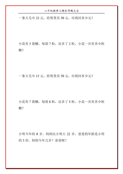 二年级数学上册应用题大全72