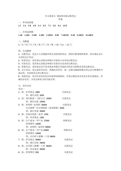 学习情景五 填制和审核记账凭证答案