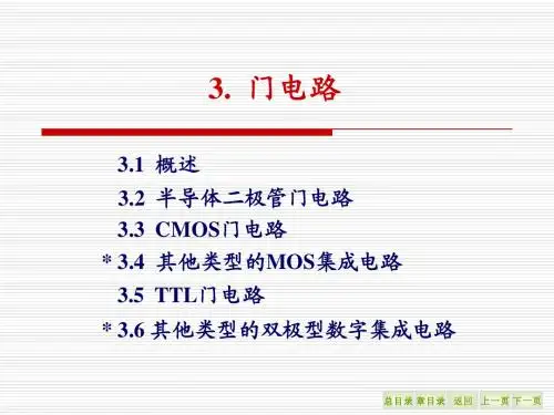 ch03门电路(简化)