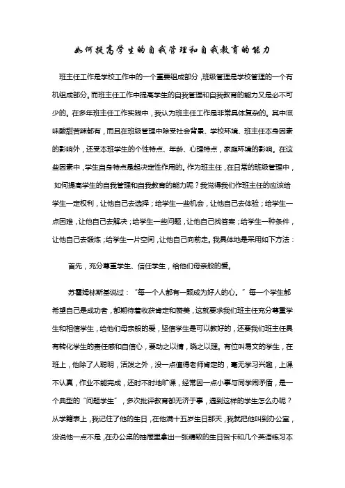 如何提高学生的自我管理和自我教育的能力