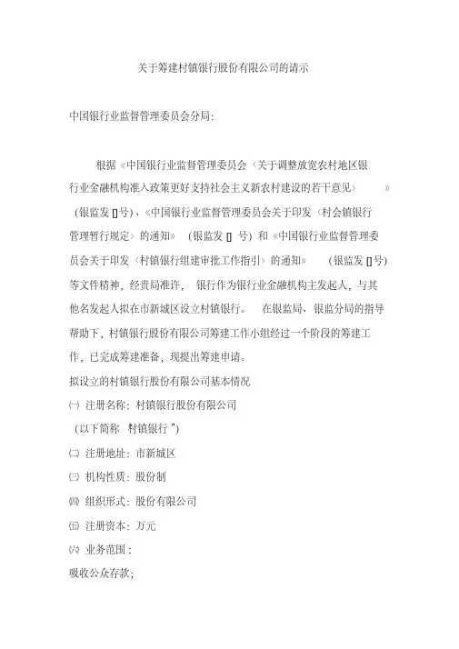 关于筹建XX村镇银行股份有限公司的请示