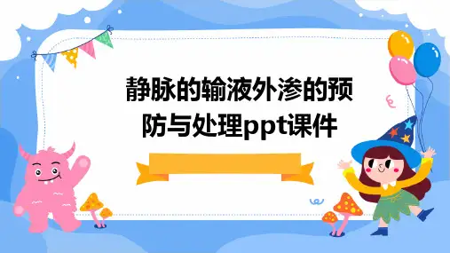 静脉的输液外渗的预防与处理ppt课件