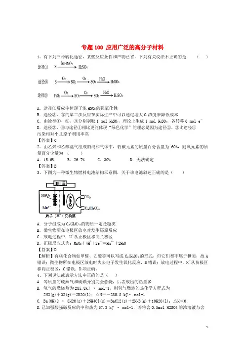 山东省济宁一中2016届高三化学二轮复习专题100应用广泛的高分子材料精选练习(含解析)鲁教版