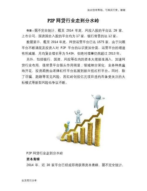P2P网贷行业走到分水岭