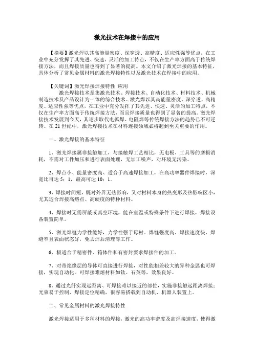 激光技术在焊接中的应用