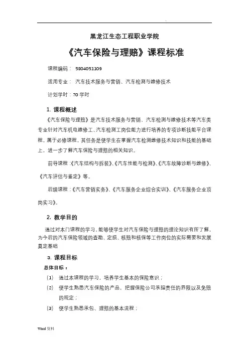 《汽车保险与理赔》课程标准 2