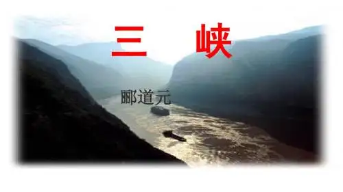 人教版八年级上册第26课《三峡》同课异构课件5