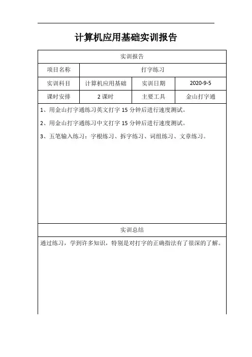 计算机应用基础实训报告 2