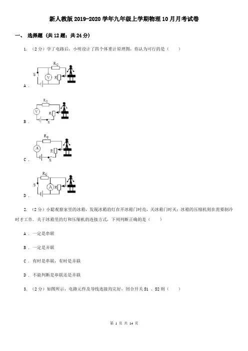 新人教版2019-2020学年九年级上学期物理10月月考试卷