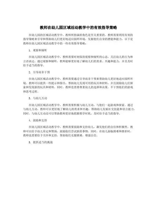 教师在幼儿园区域活动教学中的有效指导策略 2