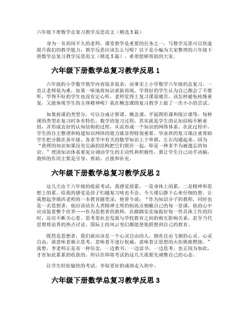 六年级下册数学总复习教学反思