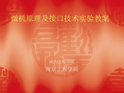 微机原理及接口技术实验教案