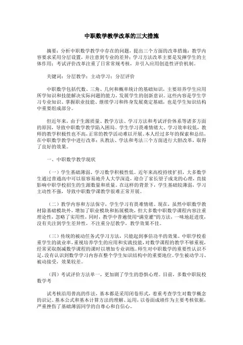 中职数学教学改革的三大措施