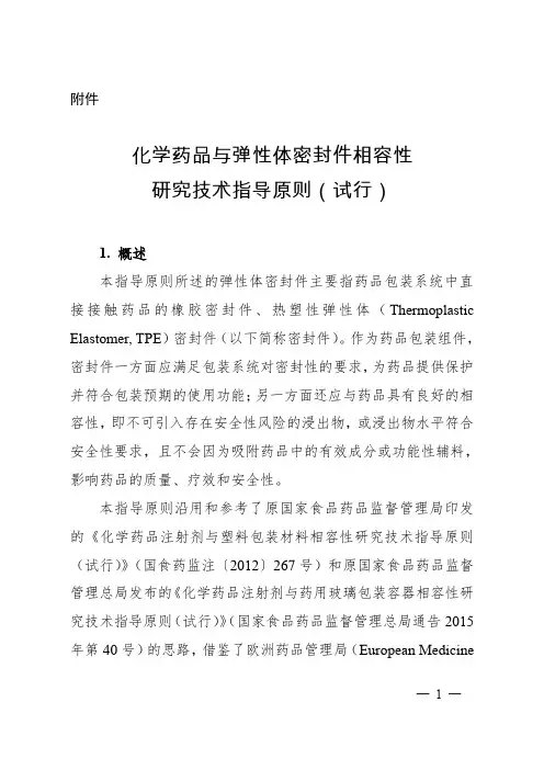 化学药品与弹性体密封件相容性研究技术指导原则(试行)