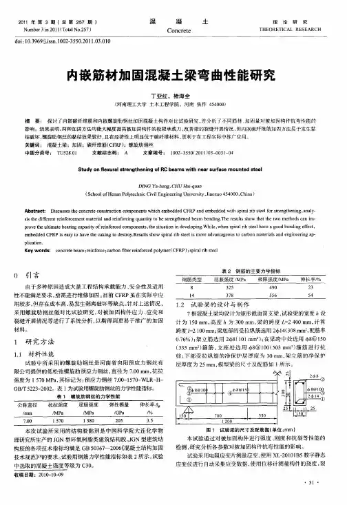 内嵌筋材加固混凝土梁弯曲性能研究