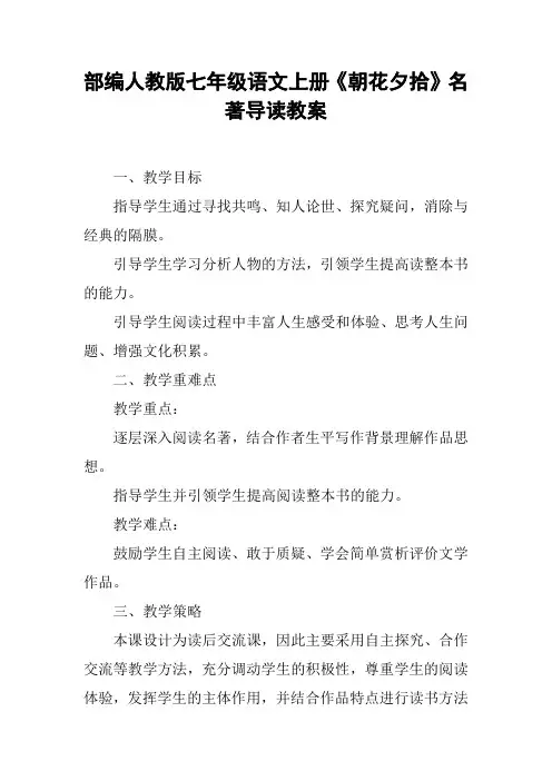 部编人教版七年级语文上册《朝花夕拾》名著导读教案