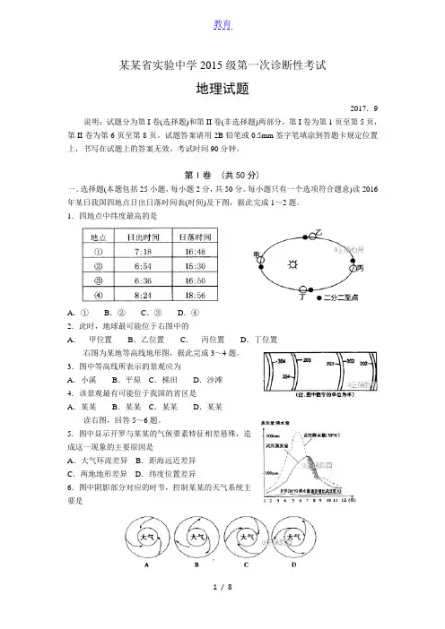 山东省实验中学2018届高三第一次诊断性考试地理试卷