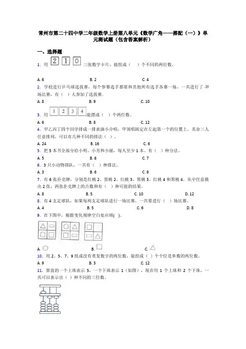 常州市第二十四中学二年级数学上册第八单元《数学广角——搭配(一)》单元测试题(包含答案解析)