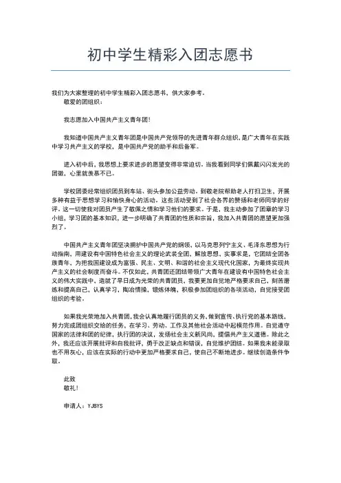 2019年最新实用初中生入团志愿书入团申请书文档【十篇】