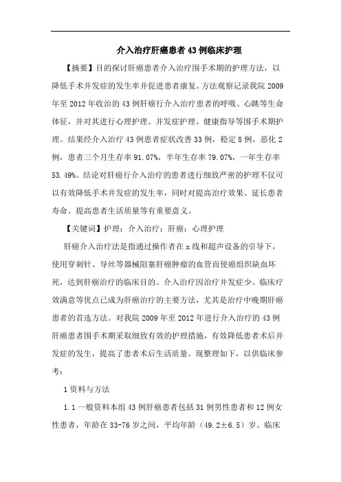 介入治疗肝癌患者43例临床护理