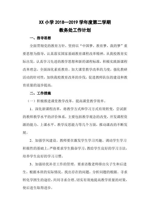 小学2018—2019学年度第二学期教务处工作计划