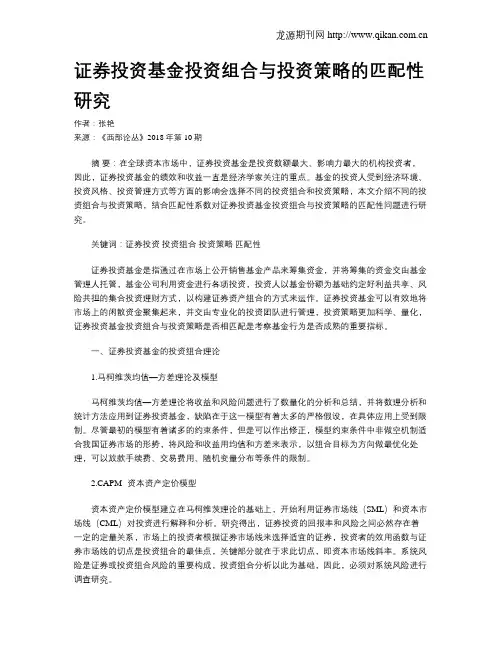 证券投资基金投资组合与投资策略的匹配性研究
