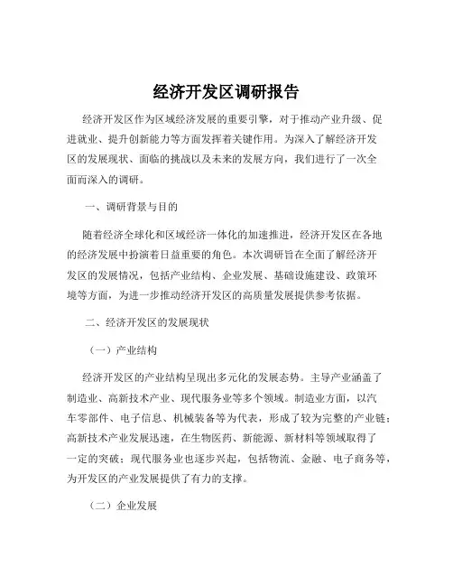 经济开发区调研报告