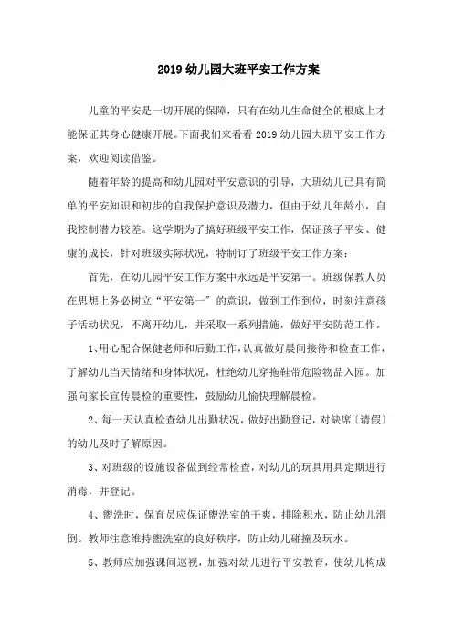 2019幼儿园大班安全工作计划精选