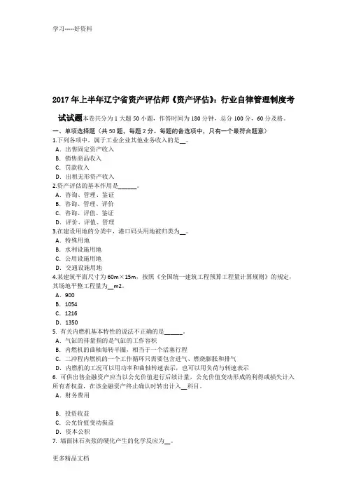 年上半年辽宁省资产评估师《资产评估》：行业自律管理制度考试试题备课讲稿