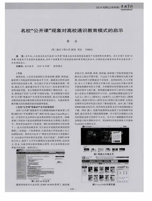 名校“公开课”现象对高校通识教育模式的启示