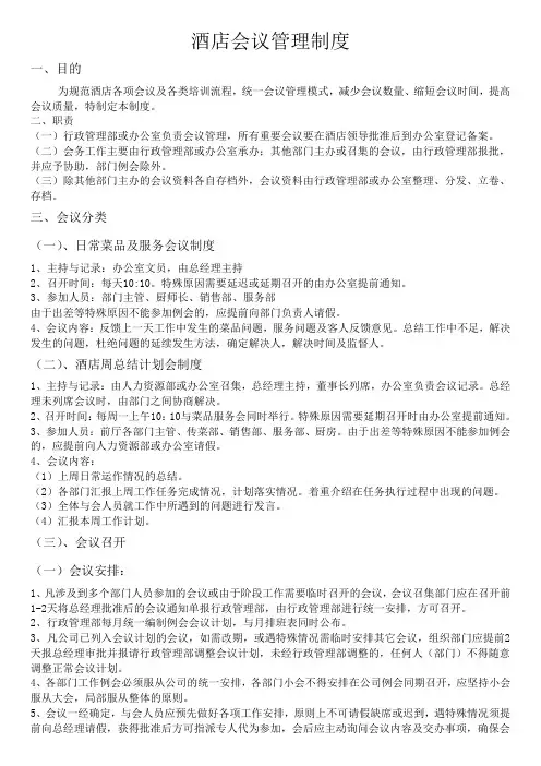 酒店会议管理制度
