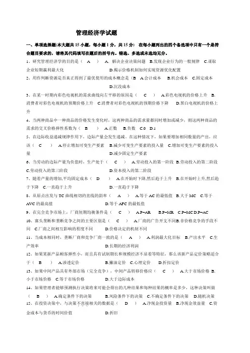 管理经济学考试试题及答案
