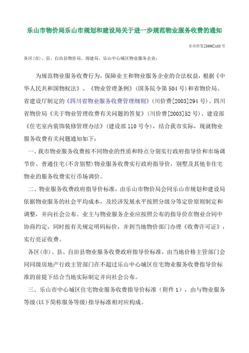 乐山市物价局乐山市规划和建设局关于进一步规范物业服务收费的通知