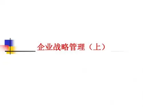企业战略管理(上,2012)