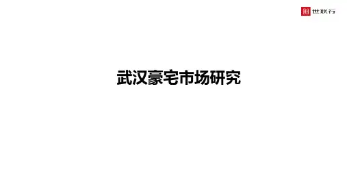 武汉豪宅趋势分析