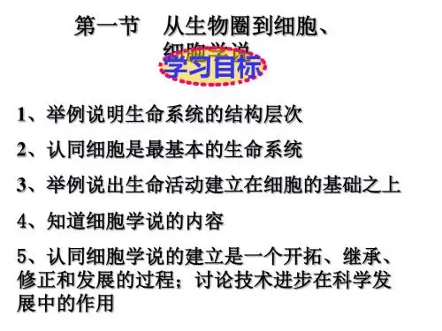 河北省石家庄市第一中学高中生物必修一 第一章 第一节 从生物圈到细胞、细胞学说 课件 (共20张PPT)