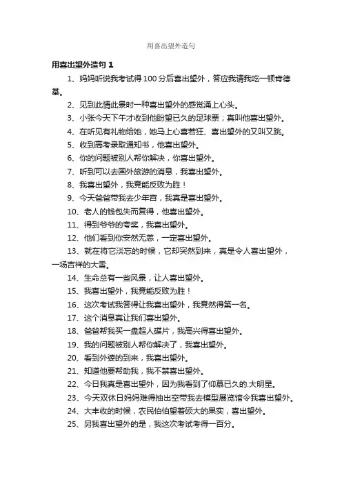 用喜出望外造句