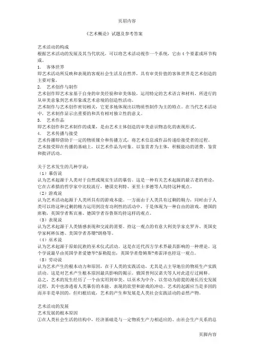 《艺术概论》试题及参考答案