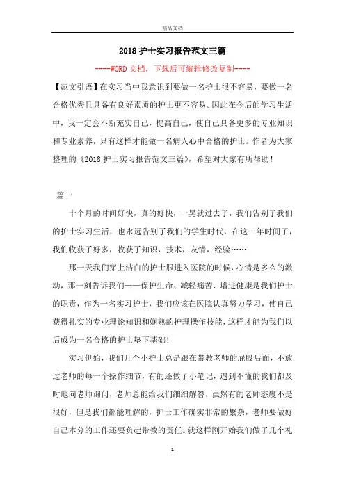 2018护士实习报告范文三篇