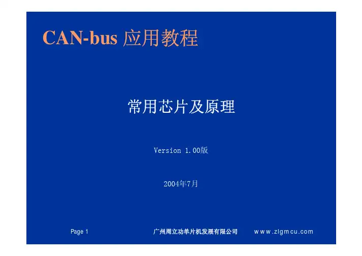 CAN-bus 常用芯片及原理