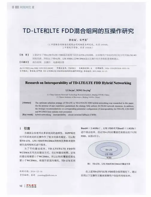 TD-LTE和LTE FDD混合组网的互操作研究