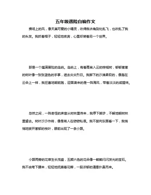 五年级遇险自编作文