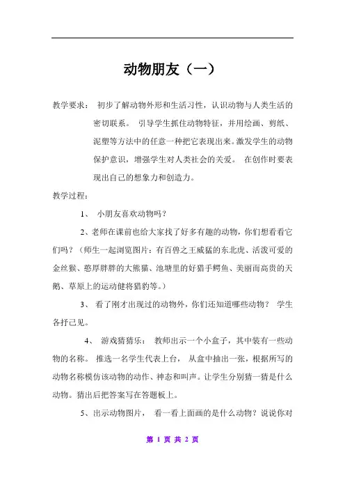 苏教版小学美术二年级下册《05动物朋友(二)》word教案