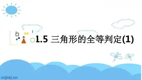 八上数学三角形全等的判定(1)