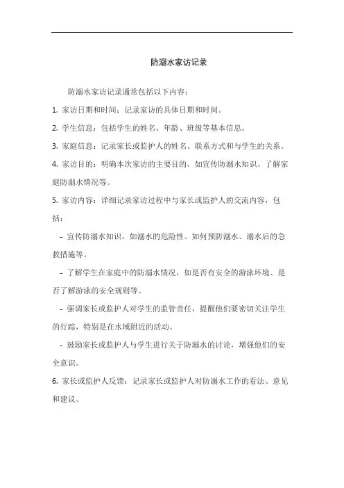 防溺水家访记录