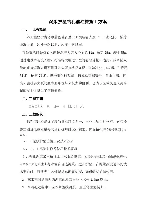 泥浆护壁钻孔灌注桩施工方案