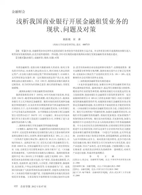 浅析我国商业银行开展金融租赁业务的现状_问题及对策