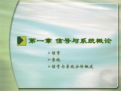 信号与系统分析第一章