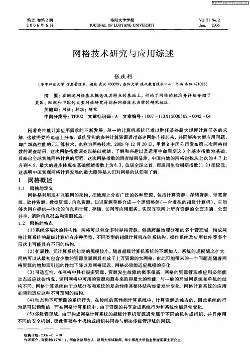 网格技术研究与应用综述