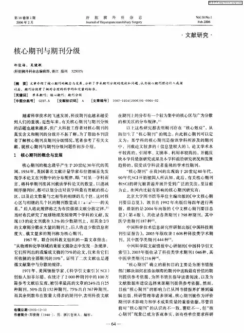 核心期刊与期刊分级